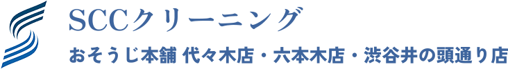 SCCクリーニング